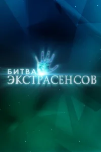 Битва экстрасенсов 1-25 сезон 2026